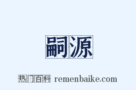 嗣源是什么意思的图片